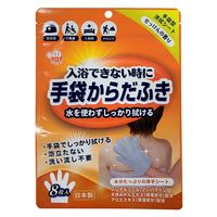 手袋からだふき せっけんの香り 水不要 入浴できない時に 防災 介護 1袋（8枚入） 本田洋行