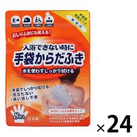手袋からだふき 水不要 入浴できない時に 防災 介護 1ケース（24袋入） 本田洋行