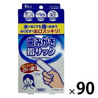 【口腔ケアウェットシート】 歯磨きシート 歯みがき指サック 水不要 口腔ケア 個包装 指サック型 防災 介護 1ケース（90個入