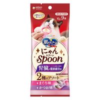 銀のスプーン にゃんSpoon 2種アソート（まぐろ＆かつお味）腎臓の健康維持（10g×9本）1袋 ユニ・チャーム 猫用 おやつ