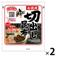 お徳用 くらこん 切出し昆布 北海道産昆布 47g 1セット（1個×2）＜鍋料理・湯豆腐・みそ汁・お吸い物・煮物などに＞