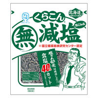 くらこん 減塩 塩こんぶ 北海道産昆布100％使用 食塩40％カット 27g 1個