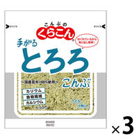 くらこん 手がるとろろ昆布 国産昆布100％使用 10g 1セット（1個×3）