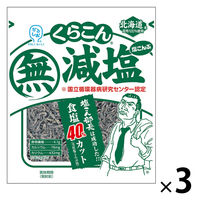 くらこん 減塩 塩こんぶ 北海道産昆布100％使用 食塩40％カット 27g 1セット（1個×3）