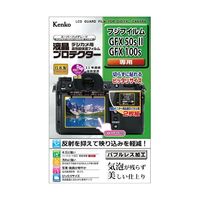 ケンコー・トキナー 液晶保護フィルム 富士フィルム GFX50SII/100S用 KLP-FGFX50SM2 1個 67-6439-73（直送品）