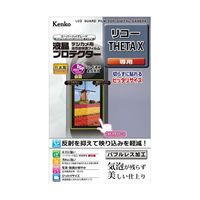 ケンコー・トキナー 液晶保護フィルム リコー THETAX用 KLP-RTHETAX 1個 67-6439-79（直送品）
