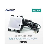 エフケイシステム 組込バーコードスキャナローコストモデル USB F830-U 1台 67-6665-07（直送品）