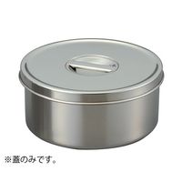 アズワン ツマミ付き ステンレス丸型ポット 1.6L用 蓋のみ 65-5714-76 1個（直送品）