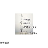 コスモスビード セミ・ミクロソックスレー抽出装置用抽出器 2540-03 1個 65-6862-44（直送品）