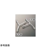 コスモスビード Y字管(ゴム止付)φ12 2050-05 1個 65-6842-23（直送品）