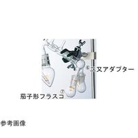 コスモスビード 減圧蒸留装置I型用 二又アダプター 15/20 2501-07 1個 65-6861-94（直送品）