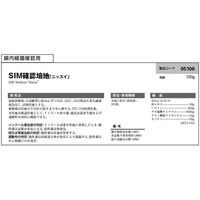 島津ダイアグノスティクス SIM確認培地 100g入 5106 1個(100g) 65-9404-92（直送品）