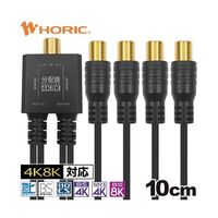 ホーリック アンテナ4分配器 極細ケーブル一体型 10cm ブラック F型接栓メス AP-718BB 1本 67-2507-67（直送品）