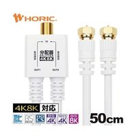 ホーリック アンテナ分配器 ケーブル一体型 50cm ホワイト ネジ式コネクタ AP-719WW 1本 67-2507-68（直送品）