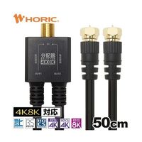 ホーリック アンテナ分配器 ケーブル一体型 50cm ブラック ネジ式コネクタ AP-720BB 1本 67-2507-69（直送品）