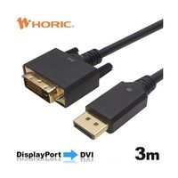 ホーリック Displayport→DVI変換ケーブル 3m DPDV30-724BB 1本 67-2507-73（直送品）