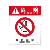 コクゴ 警告ラベル 危険1(001)接触厳禁 大 76mm×64mm 50枚入 67-4867-81 1包(50枚)（直送品）
