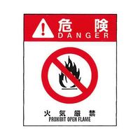 コクゴ 警告ラベル 危険2(002)火気厳禁 中 57mm×48mm 50枚入 67-4867-83 1包(50枚)（直送品）