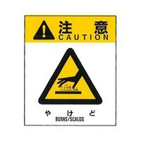 コクゴ 警告ラベル 注意8(008)やけど 大 76mm×64mm 50枚入 67-4868-03 1包(50枚)（直送品）