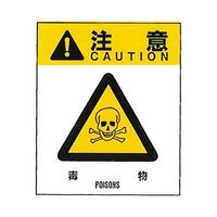 コクゴ 警告ラベル 注意10(010)毒物 大 76mm×64mm 50枚入 67-4868-09 1包(50枚)（直送品）