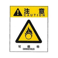 コクゴ 警告ラベル 注意12(012)可燃物 大 76mm×64mm 50枚入 67-4868-15 1包(50枚)（直送品）
