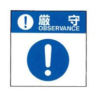 コクゴ 警告ラベル 厳守16(016)一般的厳守 中 57mm×48mm 50枚入 67-4868-26 1包(50枚)（直送品）