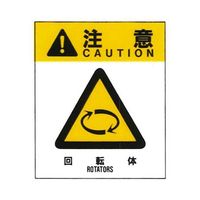 コクゴ 警告ラベル 注意17(017)回転体 中 57mm×48mm 50枚入 67-4868-29 1包(50枚)（直送品）