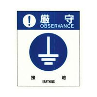 コクゴ 警告ラベル 厳守19(019)接地 小 38mm×32mm 50枚入 67-4868-32 1包(50枚)（直送品）