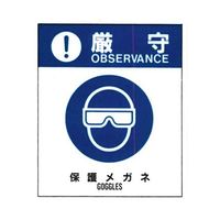 コクゴ 警告ラベル 厳守20(020)保護メガネ 小 38mm×32mm 50枚入 67-4868-34 1包(50枚)（直送品）