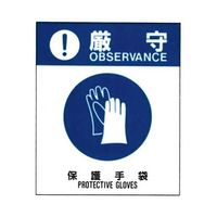 コクゴ 警告ラベル 厳守21(021)保護手袋 中 57mm×48mm 50枚入 67-4868-37 1包(50枚)（直送品）