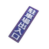 アルミス 反射ステッカー 駐車場出入口 サイズ:90×300mm 90X300(563) 1個 62-3891-13（直送品）