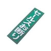 アルミス 反射ステッカーセールスお断り 90X300(570) 1個 62-3891-14（直送品）