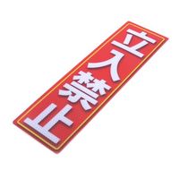 アルミス 反射ステッカー 立入禁止 90X300(584) 1個 62-3891-15（直送品）