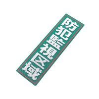 アルミス 反射ステッカー 防犯監視区域 サイズ:90×300mm 90X300(635) 1個 62-3891-18（直送品）