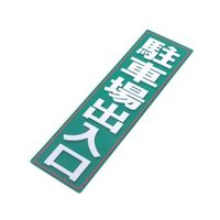 アルミス 反射ステッカー 駐車場出入口 サイズ:120×400mm 120X400(675) 1個 62-3891-21（直送品）