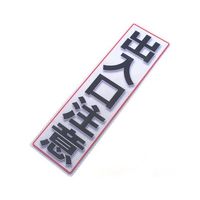 アルミス 反射ステッカー 出入口注意 サイズ:120×400mm 120X400(681) 1個 62-3891-22（直送品）