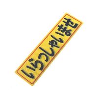 アルミス 反射ステッカー いらっしゃいませ 80X300(527) 1個 62-3891-06（直送品）