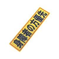 アルミス 反射ステッカー 身障者の方優先 80X300(532) 1個 62-3891-07（直送品）