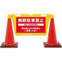 中発販売 BIGバリアボード 無断駐車禁止 本体:黄色 BBD-900E 1枚 64-8893-39（直送品）