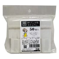 プロモート PPバンド用ストッパー 50P 1パック(50個入) 320010 1パック(50個) 64-9610-35（直送品）