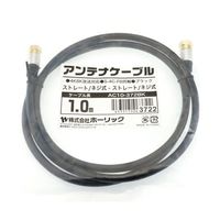 ホーリック アンテナケーブル 1m ブラック アルミヘッド 両側ネジ式コネクタ AC10-372BK 1本 65-1792-47（直送品）