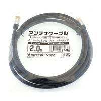 ホーリック アンテナケーブル 2m ブラック アルミヘッド 両側ネジ式コネクタ AC20-374BK 1本 65-1792-49（直送品）