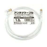 ホーリック アンテナケーブル 1m ホワイト アルミヘッド L字差込式/差込式コネクタ AC10-393WH 1本 65-1792-68（直送品）