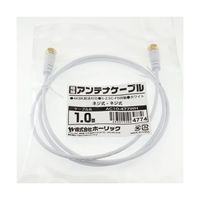 ホーリック 極細アンテナケーブル 1m ホワイト 両側ネジ式コネクタ AC10-477WH 1本 65-1792-99（直送品）