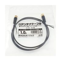 ホーリック 極細アンテナケーブル 1m ブラック 両側ネジ式コネクタ AC10-478BK 1本 65-1793-01（直送品）