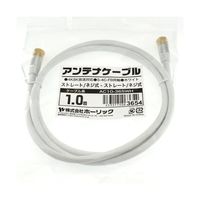 ホーリック アンテナケーブル 1m ホワイト アルミヘッド 両側ネジ式コネクタ AC10-365WH 1本 65-1792-40（直送品）
