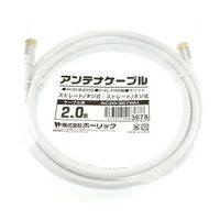 ホーリック アンテナケーブル 2m ホワイト アルミヘッド 両側ネジ式コネクタ AC20-367WH 1本 65-1792-42（直送品）