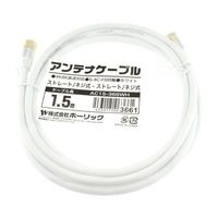 ホーリック アンテナケーブル 1.5m ホワイト アルミヘッド 両側ネジ式コネクタ AC15-366WH 1本 65-1792-41（直送品）