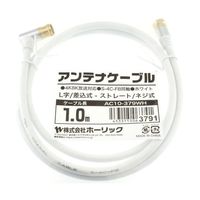 ホーリック アンテナケーブル 1m ホワイト アルミヘッド L字差込式/ネジ式コネクタ AC10-379WH 1本 65-1792-54（直送品）