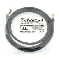 ホーリック アンテナケーブル 3m ブラック アルミヘッド L字差込式/差込式コネクタ AC30-403BK 1本 65-1792-78（直送品）